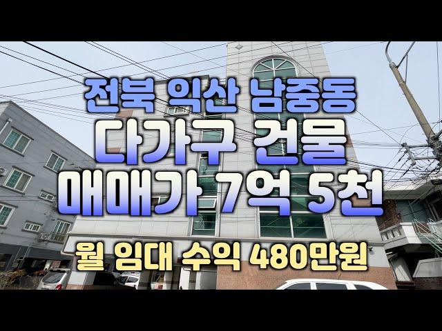 (매물#116)익산 남중동 다가구 건물 월 임대수익 480만원 매매가 7억5천만원, 익산시 남중동 원룸건물 #익산주택매매 #익산아파트 #익산공인중개사 #익산원룸