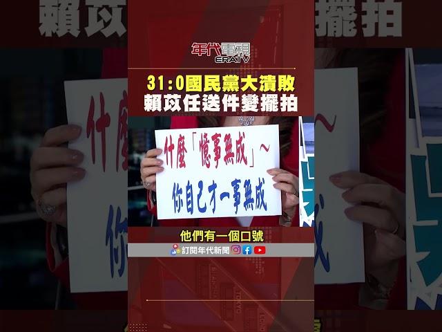 #張雅琴挑戰新聞 31:0 #國民黨 #大罷免 大潰敗 #賴苡任 硬送件 #張雅琴：擺拍啊！