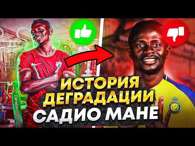 САДИО МАНЕ | Как всего за год УНИЧТОЖИТЬ СВОЮ КАРЬЕРУ... 