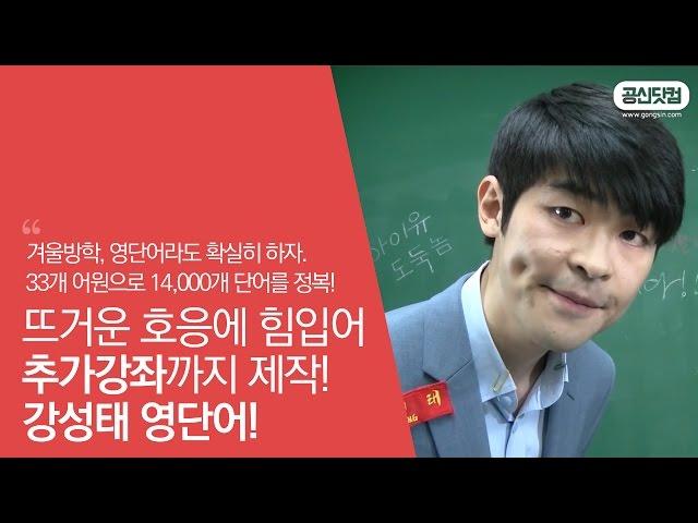 [꼭볼것] 영어 어원 33개로 영단어 14,000개 정복! ▶ 강성태 영단어  공신 강성태