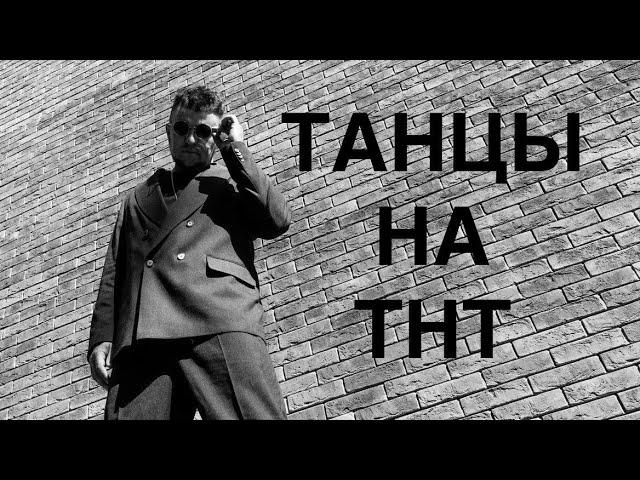 Танцы на тнт - Лев Чуриков.