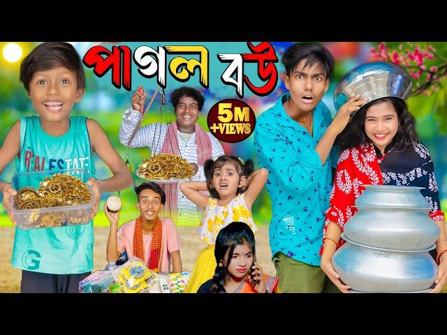 পাগল বউ | Pagol Bou | No 1 Gramin TV Latest Bangla Funny  natok 2024 indian |