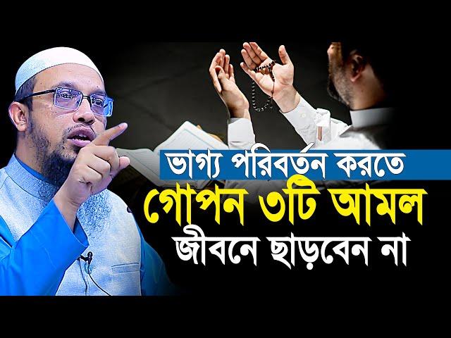 ভাগ্য পরিবর্তন করতে ৩টি গোপন আমল জীবনে ছাড়বেন না | Shaikh Ahmadullah new waz