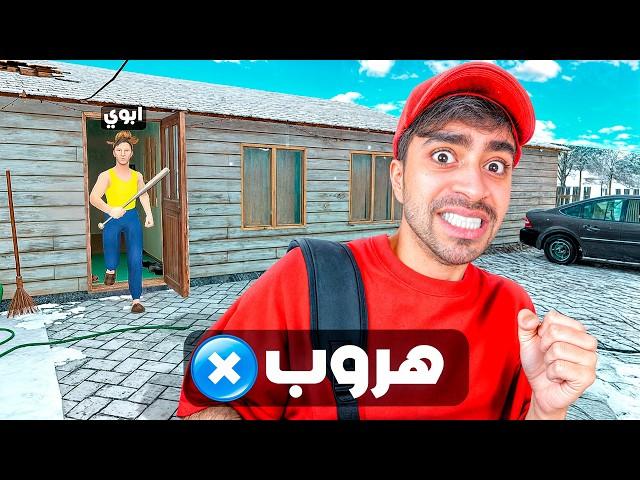 حاولت اهرب من بيت امي و ابويي العصبيين !