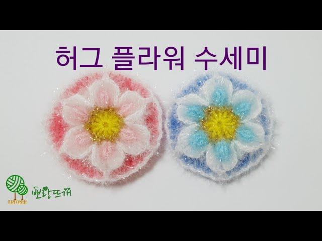 허그플라워 수세미 [뽀랑뜨개] 온라인판매금지, 코바늘, crochet, 니트리