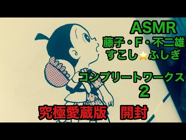 『ASMR/藤子・F・不二雄』SF短編コンプリート・ワークス2️初版究極愛蔵版️️開封&中身ちょこっとご紹介ノスタル爺。