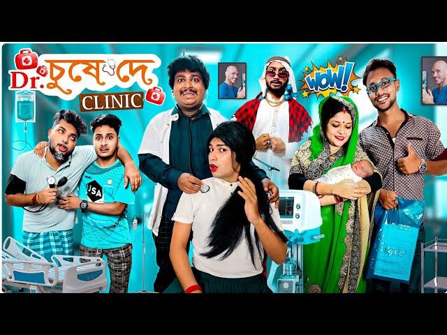 ডঃ চুষে দে ক্লিনিক - Dr. Chushe Dey Clinic || Sanjay Das - Bishakto Sanju | Rupam-Ayan-Shuvro ||2023