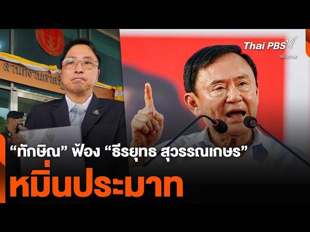 “ทักษิณ” ฟ้อง “ธีรยุทธ สุวรรณเกษร” หมิ่นประมาท | ข่าวค่ำ | 28 ธ.ค. 67