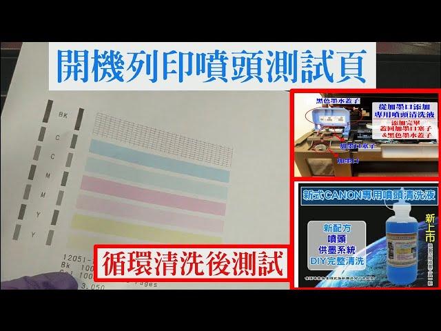 噴頭&供墨系統DIY深度清洗│CANON G3000 原廠大連供黑色噴頭堵塞無顏色DIY清潔黑色噴頭示範參考