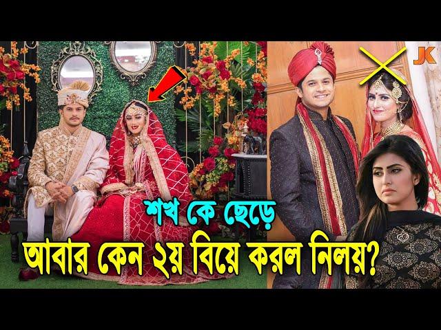 হঠাৎ করে তাসনুভাকে বিয়ে করে তুমুল সমালোচনার মুখে নিলয়! দেখুন ২য় বিয়ে করা কে এই তাসনুভা। Niloy