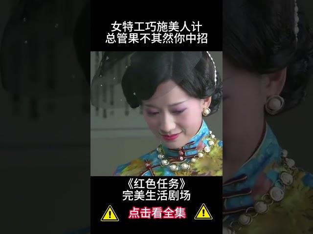 【2024谍战剧】碎银行动丨女特工巧施美人计，总管果不其然中招#杨志刚 #张少华 #张若昀