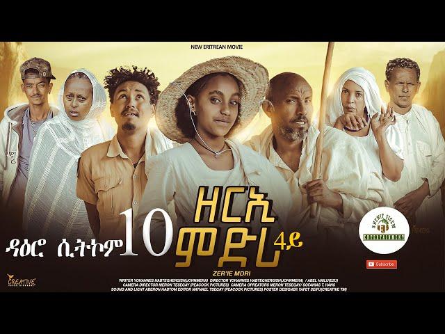 ዳዕሮ ሲትኮም 10ይ ክፋል New Eritrean Daero Sitcom Zerie Mdri 4 ብጆን-ሜራ  #habesha #eritrea #eritreanfilm