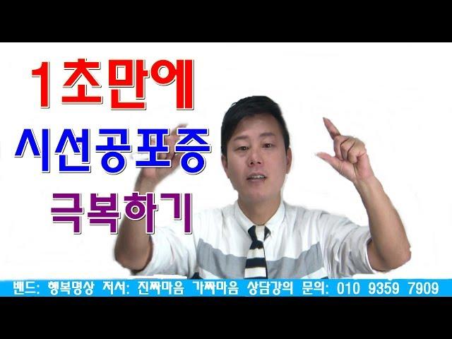 1초만에 시선공포증 극복하기(대화할때 시선처리 힘들때 좋은TIP )