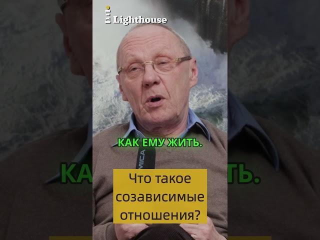 Что такое созависимые отношения? #созависимыеотношения #созависимость  #зависимость #психолог