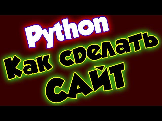 Уроки Python / Как сделать сайт