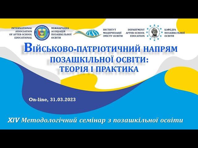 Військово-патріотичний напрям позашкільної освіти: теорія і практика | Семінар ХІV | 31.03.2023