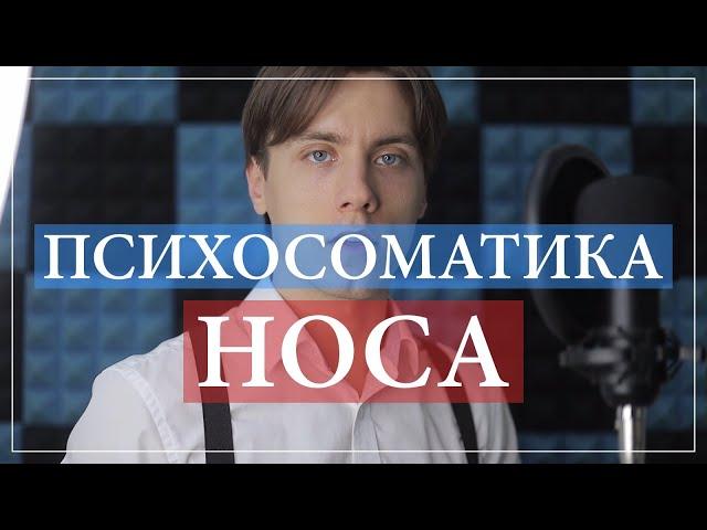 Психосоматика причин заболеваний носа: гайморит, ринит, синусит, аллергический и хронический насморк