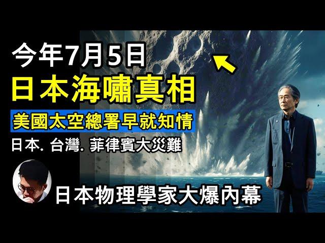7月5日的日本大海嘯真相! 日本物理學家大爆內幕! 超過30萬人死亡! 源於小行星撞擊！美國太空總署一早知情! 跟竜樹諒《我所看見的未來》不謀而合! 人類史上最大隱瞞事件! 恐怖真相! 【上帝的信徒】
