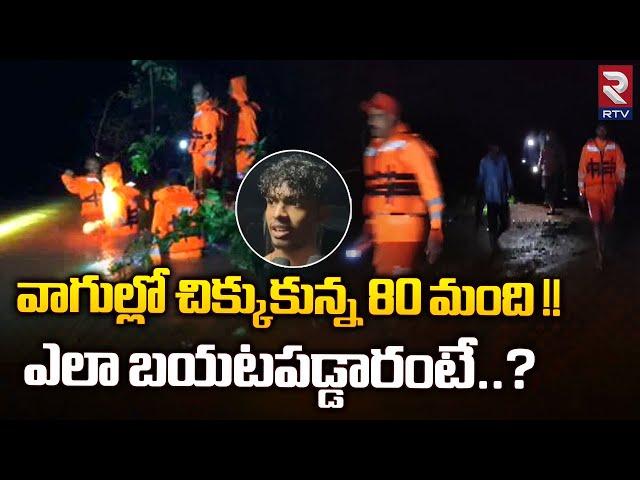 80 Tourists Got Stuck At Muthyala Dhara Waterfalls | Mulugu Dist : వాగులో చిక్కుకున్న 80 మంది | RTV