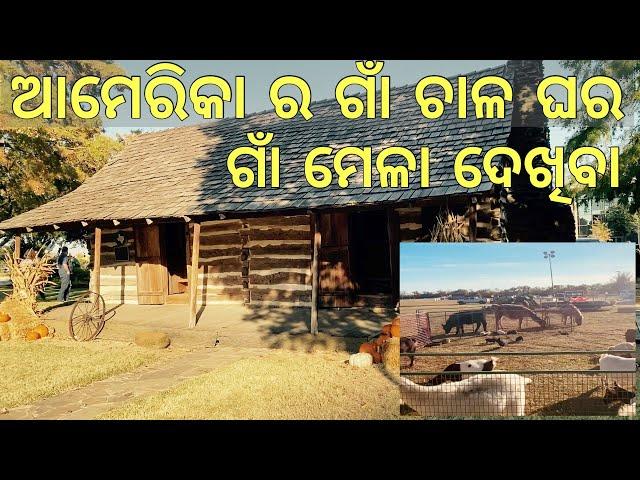 ଆମେରିକା ଗାଁ ଘର ଗାଁ ମେଳା ଦେଖିବା AMERICA RA VILLAGE LIFE, FARMER HOUSE | VILLAGE LIFESTYLE OF AMERICA