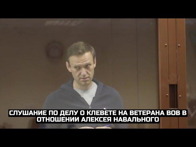 Слушание по делу о клевете на ветерана ВОВ в отношении Алексея Навального / LIVE 16.02.21