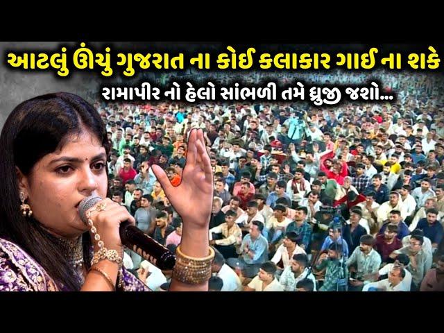 આટલું ઊંચું ગુજરાત ના કોઈ કલાકાર ગાઈ ના શકે | Poonam Gadhvi | jadav gadhvi loksahitya