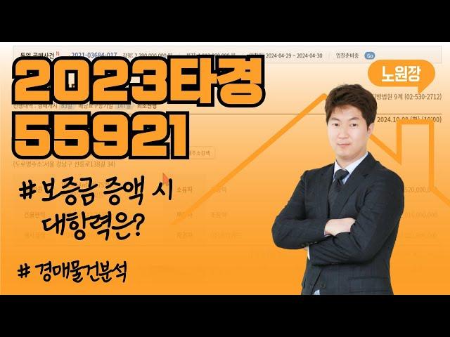 [경매물건분석] 보증금 증액 시 대항력은?