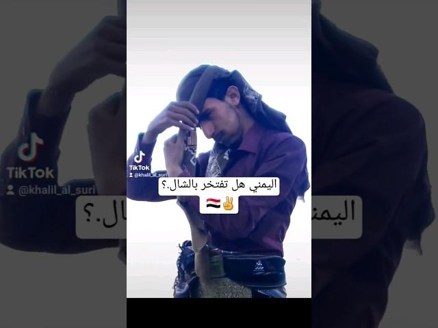 اليمني يعتبر الشال لك ماذا️؟ #اليمن #explore #خليل_السوري_شاعر_سبأ #إب