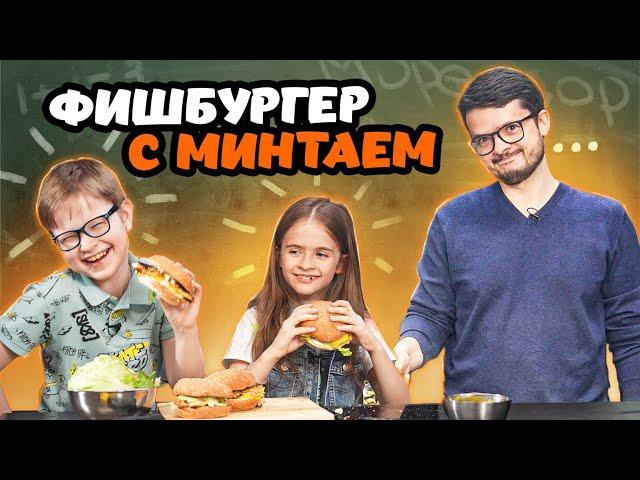 Как приготовить Фишбургер с филе минтая. Школа Мореодор. Рецепт приготовления рыбного бургера.