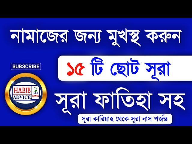 নামাজের জন্য ১৫ টি ছোট সূরা | নামাজের সূরা | সূরা ফাতিহা | সূরা ফীল | Namajer sura | Namaz surah