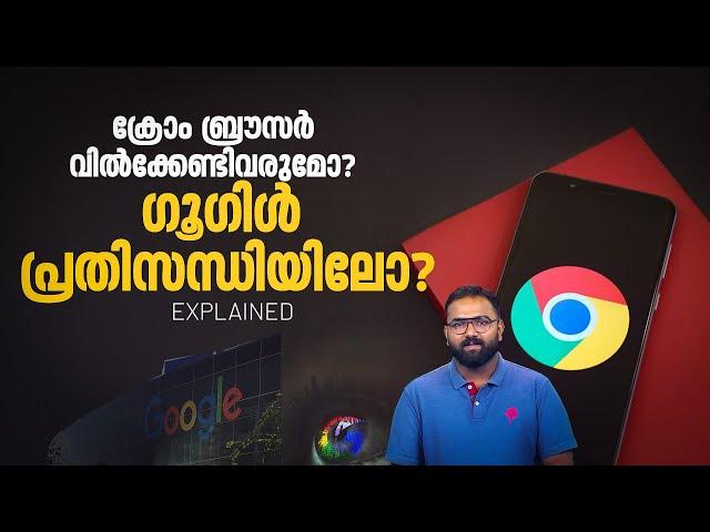 ഗൂഗിളിന് ക്രോം ബ്രൗസര്‍ വില്‍ക്കേണ്ടി വരുമോ? നിലപാടിലുറച്ച് യുഎസ് ഭരണകൂടം| Google