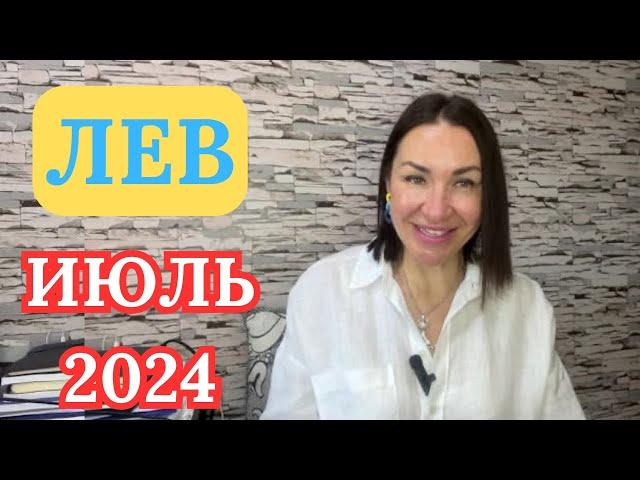 ЛЕВ - ИЮЛЬ 2024. Прогноз от ЛАРИСЫ ДАУГЕР. Месяц больших ВОЗМОЖНОСТЕЙ. #гороскопиюль #гороскоп2024