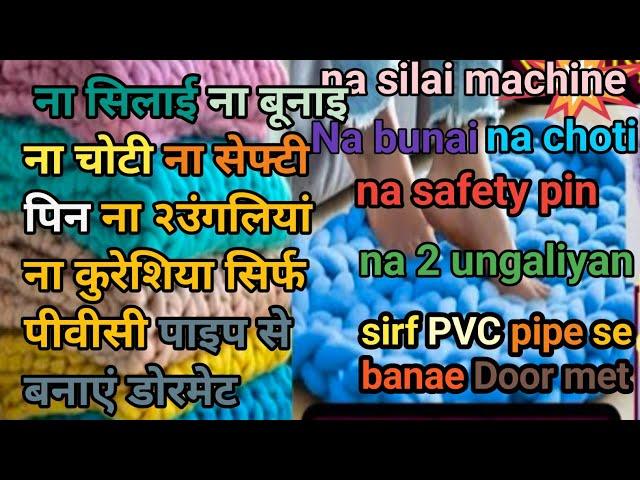 न सिलाई मशीन/न बूनाई /न नचोटी /न सेफ्टी पिन न कुरेसीया/न२उंगलियां/ सिर्फ पीवीसी पाइपसे बनाऐ डोरमेट।