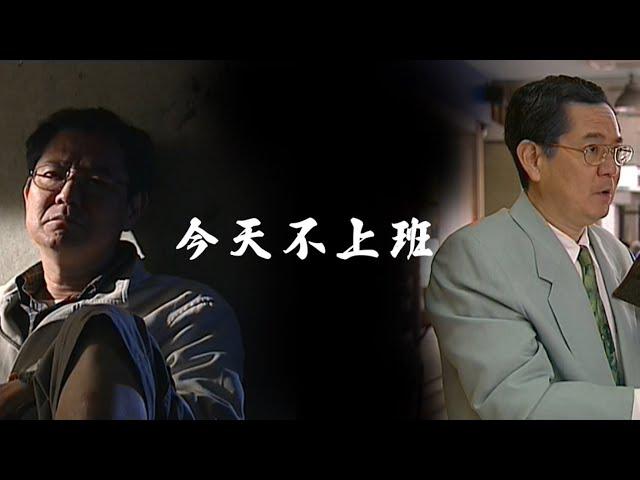 巴戈 公視人生劇展作品【今天不上班】