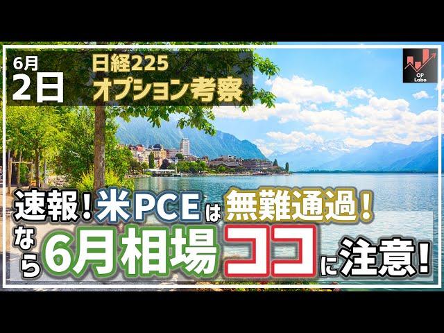 [Nikkei 225 Options Consideration] 6/2 Breaking News! US PCE passes without incident! Here's wher...