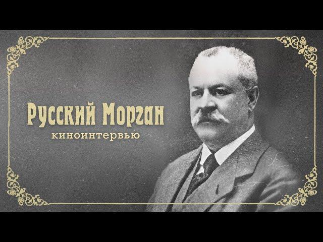 "Русский Морган" - документальный фильм