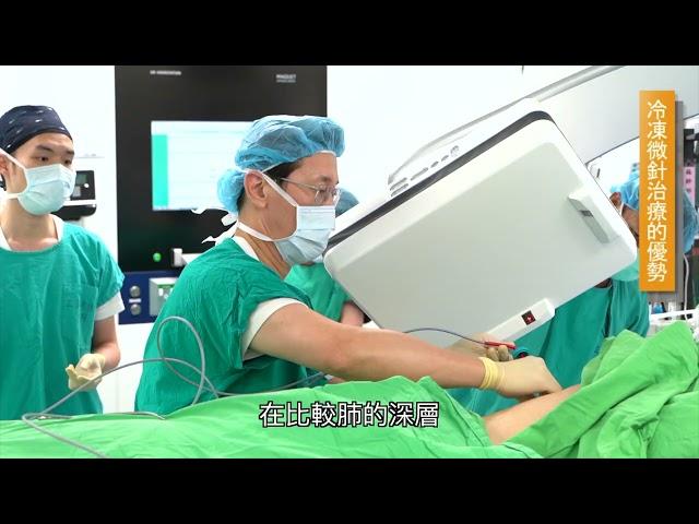 胸腔外科影片：肺臟腫瘤冷凍消融術第三版