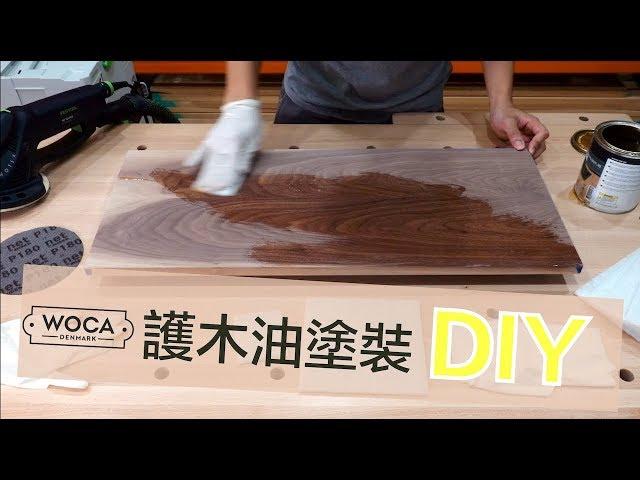 【無思木作】丹麥WOCA護木油DIY塗裝｜搭配3M細磨拋光墊｜操作示範