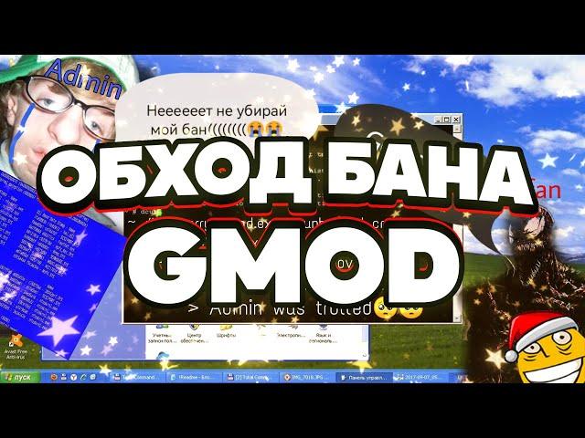 ТУТОРИАЛ ПО ОБХОДУ БАНА ГАРРИС МОД // КАК УБРАТЬ БАН GMOD 2023