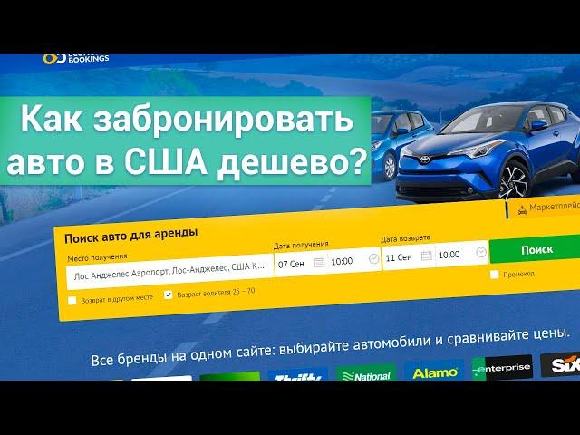 Как арендовать автомобиль в США дешево и самостоятельно?