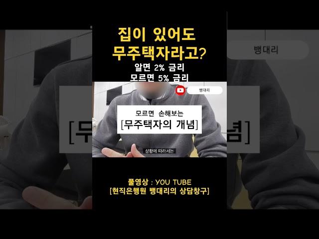 집이 있어도 무주택자로 보는방법?