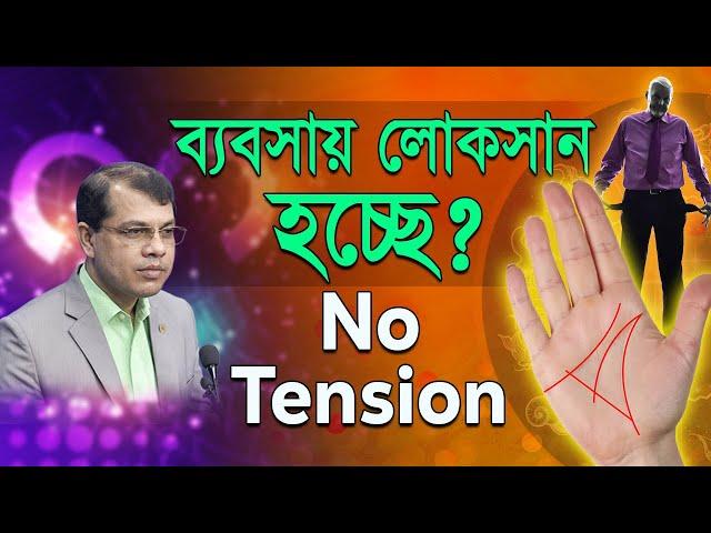 ব্যবসায় লোকসান হচ্ছে? No tension | Astrologer-K.C.Pal | Business astrology tips bangla | kcpal