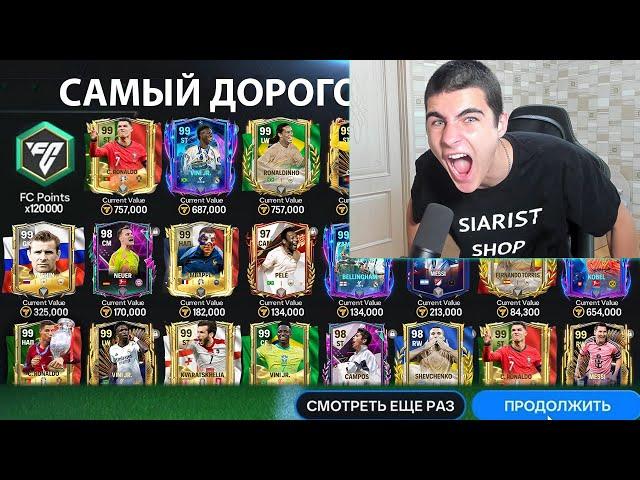 6 ЛЕТ ИГРАЛ РАДИ ЭТОГО!! НАКОНЕЦ-ТО ПОЙМАЛ ЛУЧШИЙ СОСТАВ В FC MOBILE!!!