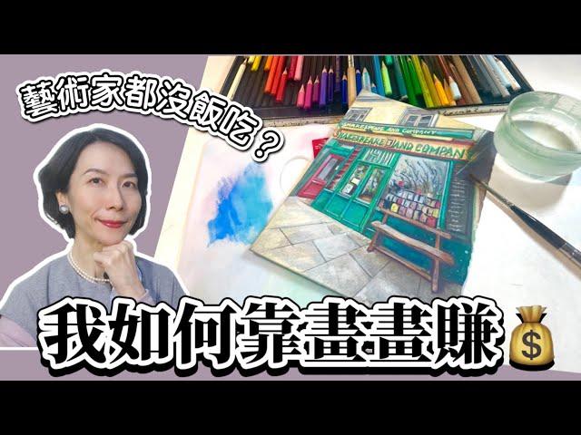 【吉娜的手繪課】如何靠畫畫賺錢？藝術家都沒飯吃嗎？超實用理智分析各種方法給你聽！迷惘的藝術魂必看！