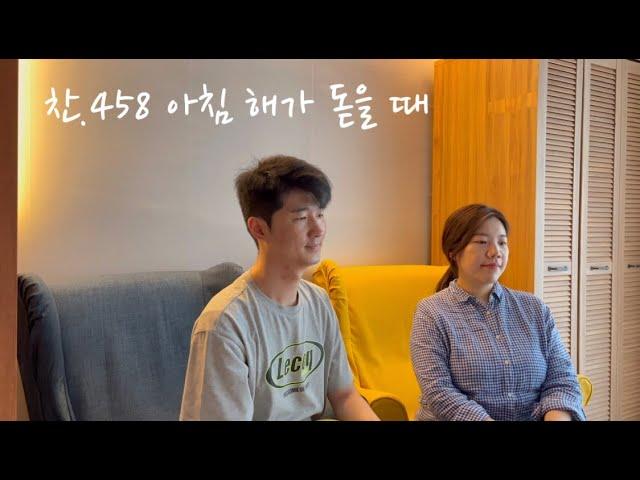 [쏭하 라이브] 아침 해가 돋은 때 (쏭하부부) | When the morning breaks anew | 찬송가 | 가정예배