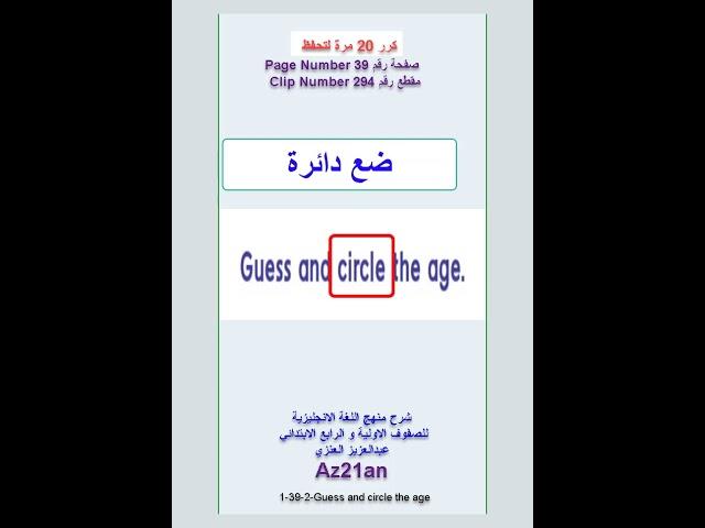 #تعلم Guess and circle the age الانجليزيةصفوف اولية ورابع ابتدائي #Az21an #shorts #انجليزي #انجليزية