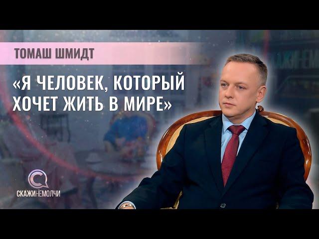 Польский диссидент, руководитель фонда "Польская правда" | Томаш Шмидт | СКАЖИНЕМОЛЧИ