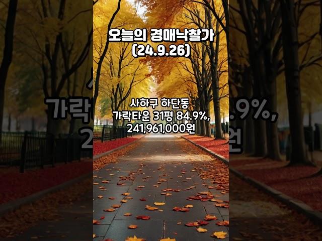 [오늘의 경매낙찰가] 2024.9.26  #법원경매  #부산부동산  #아파트