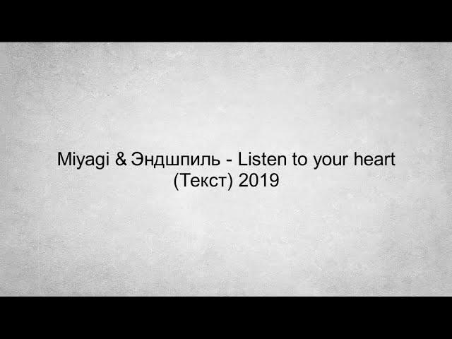 Miyagi & Эндшпиль - Listen to your heart (Текст) 2019