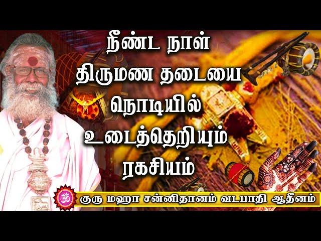 விரைவில் மங்கள ஓசை வீட்டில் கேட்கும் | Thirumana thadai | Aanmeegam | Bakthi speech | Parigaram